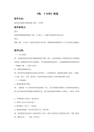 冀少版二年級下冊音樂《哦十分鐘》教案3.doc