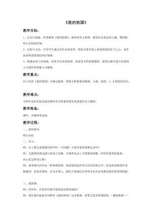 湘藝版六年級上冊音樂《我的祖國》教案.doc