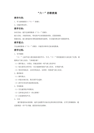 湘藝版二年級下冊音樂“六一”的歌教案1.doc