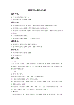 冀少版三年級上冊音樂我們的山歌牛毛多教案.doc