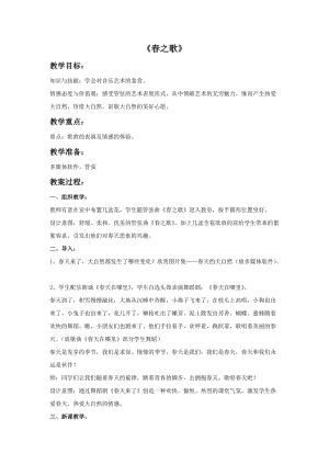 冀少版五年級下冊音樂《春之歌》教案.doc