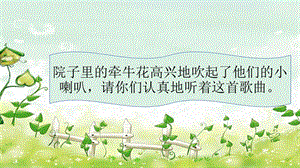 湘藝版一年級上冊音樂《牽牛花當喇叭》課件2.ppt