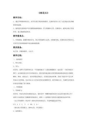 冀少版四年級下冊音樂《雨花石》教案.doc