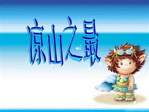 湘藝版五年級上冊音樂《涼山之最》課件.ppt