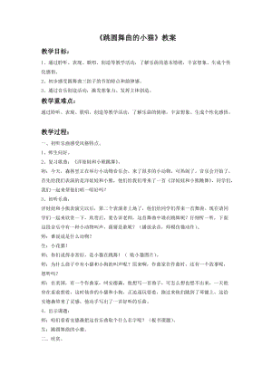 湘藝版二年級下冊音樂《跳圓舞曲的小貓》教案2.doc