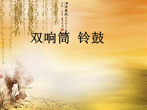 湘藝版一年級下冊音樂雙響筒鈴鼓課件3.ppt