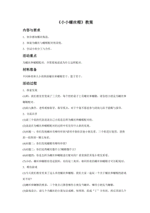 冀少版二年級下冊音樂《小小螺絲帽》教案.doc