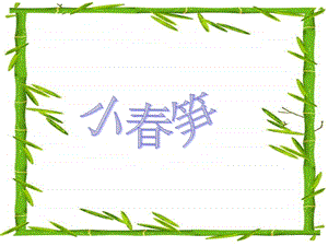 湘藝版二年級下冊音樂《小春筍》課件3.ppt