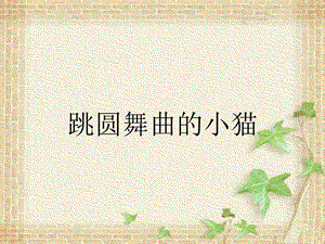 湘藝版二年級下冊音樂《跳圓舞曲的小貓》課件2.ppt