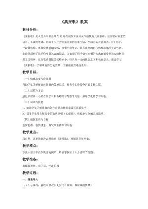 湘藝版三年級上冊音樂《賣報歌》教案.doc