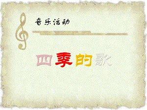 冀少版五年級上冊音樂《四季的歌》課件.ppt