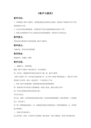 湘藝版六年級上冊音樂《歌聲與微笑》教案.doc
