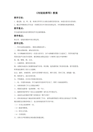 湘藝版二年級下冊音樂布娃娃彈琴教案2.doc