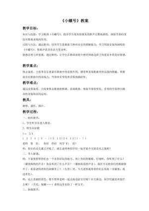 湘藝版一年級(jí)下冊(cè)音樂(lè)《小螺號(hào)》教案3.doc