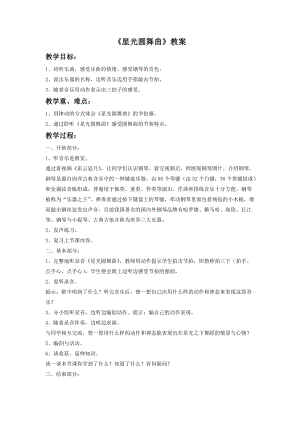湘藝版一年級下冊音樂《星光圓舞曲》教案3.doc