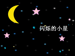 湘藝版一年級下冊音樂閃爍的小星課件1.ppt