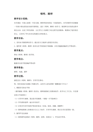 湘藝版一年級上冊音樂《唱呀跳呀》教案2.doc