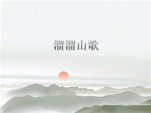 湘藝版五年級下冊音樂溜溜山歌課件.ppt