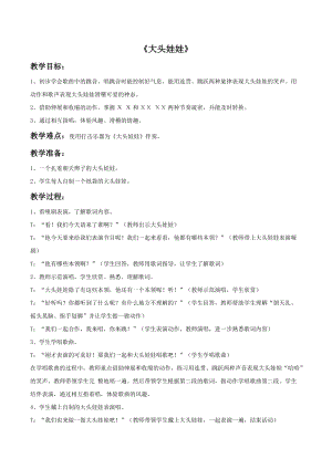 冀少版一年級上冊音樂《大頭娃娃》教案.doc