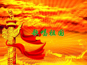 冀少版三年級上冊音樂歌唱祖國課件2.ppt