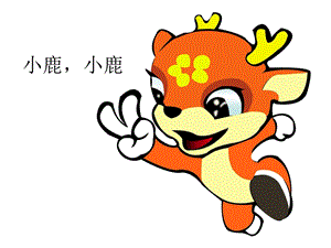 湘藝版一年級下冊音樂《小鹿小鹿》課件3.ppt