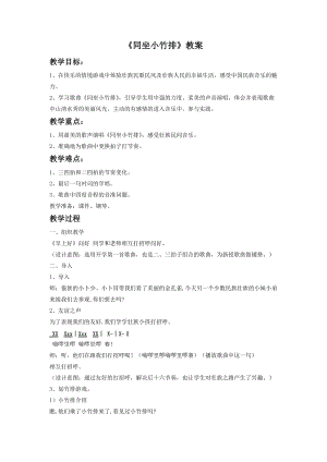 湘藝版一年級下冊音樂同坐小竹排教案1.doc