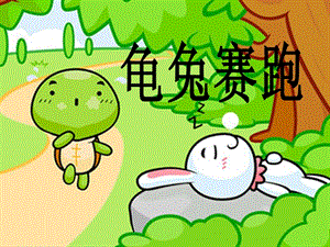 冀少版二年級下冊音樂龜兔賽跑課件.ppt