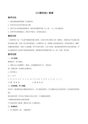湘藝版三年級上冊音樂《小貓釣魚》教案.doc
