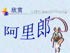 湘藝版五年級上冊音樂《阿里郎》課件.ppt