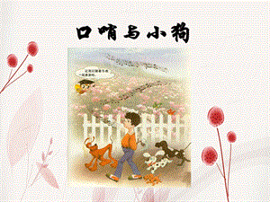 冀少版一年級上冊音樂《口哨與小狗》課件1.ppt