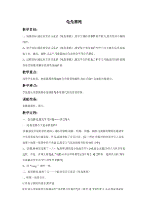 湘藝版一年級上冊音樂《龜兔賽跑》教案1.doc