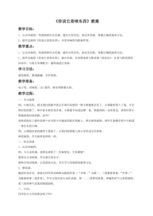 湘藝版一年級下冊音樂你說它是啥東西教案1.doc
