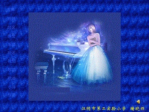 湘藝版二年級下冊音樂月亮河課件2.ppt