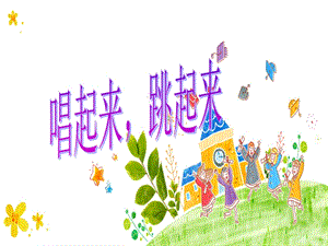 湘藝版二年級下冊音樂《唱起來跳起來》課件2.ppt