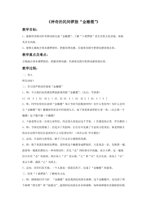 湘藝版五年級下冊音樂《神奇的民間鑼鼓“金橄欖”》教案.doc