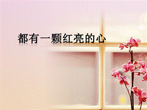 湘藝版四年級上冊音樂《都有一顆紅亮的心》課件.ppt
