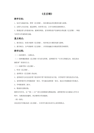 湘藝版六年級(jí)上冊(cè)音樂《丟丟銅》教案.doc