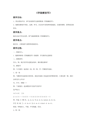 冀少版二年級上冊音樂學做解放軍教案.doc