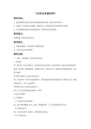 湘藝版六年級上冊音樂太陽出來喜洋洋教案.doc