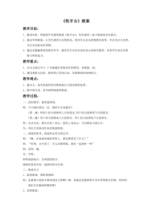 湘藝版二年級下冊音樂牧羊女教案2.doc