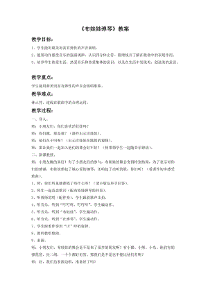 湘藝版二年級下冊音樂布娃娃彈琴教案3.doc