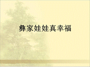 湘藝版一年級下冊音樂《彝家娃娃真幸福》課件1.ppt