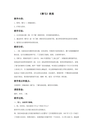 湘藝版三年級上冊音樂《賽馬》教案1.doc