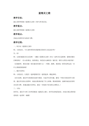 湘藝版一年級(jí)上冊(cè)音樂(lè)《藍(lán)精靈之歌》教案1.doc