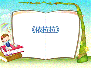 湘藝版一年級下冊音樂《依拉拉》課件2.ppt