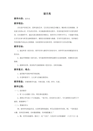 湘藝版二年級(jí)上冊(cè)音樂(lè)望月亮教案1.doc