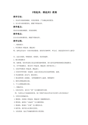 湘藝版二年級下冊音樂《唱起來跳起來》教案3.doc