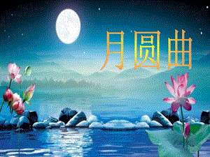 湘藝版二年級下冊音樂《月圓曲》課件3.ppt