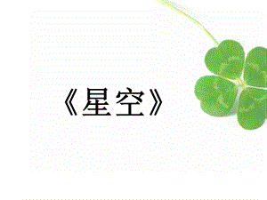 冀少版三年級下冊音樂星空課件.ppt