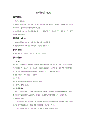 湘藝版六年級下冊音樂《瀏陽河》教案.doc